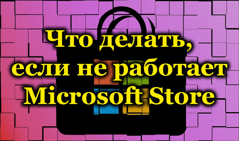 Metode za reševanje problema ne -delovne Microsoftove trgovine