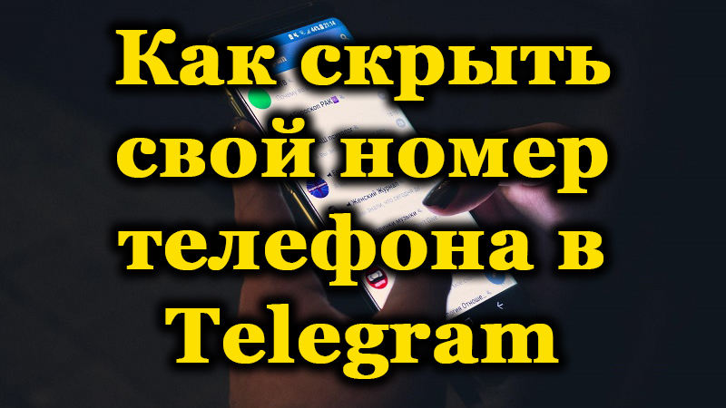 Методи за скриване на телефонния номер в Telegram