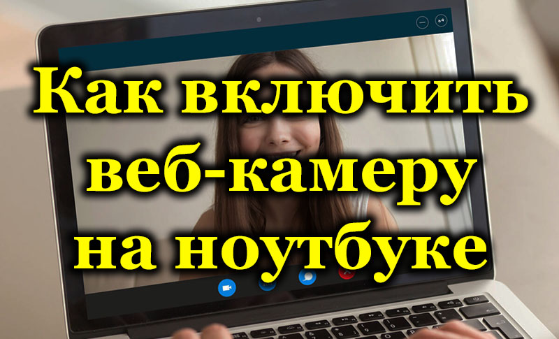 Методи за включване на уеб камера на лаптоп и защо тя не работи