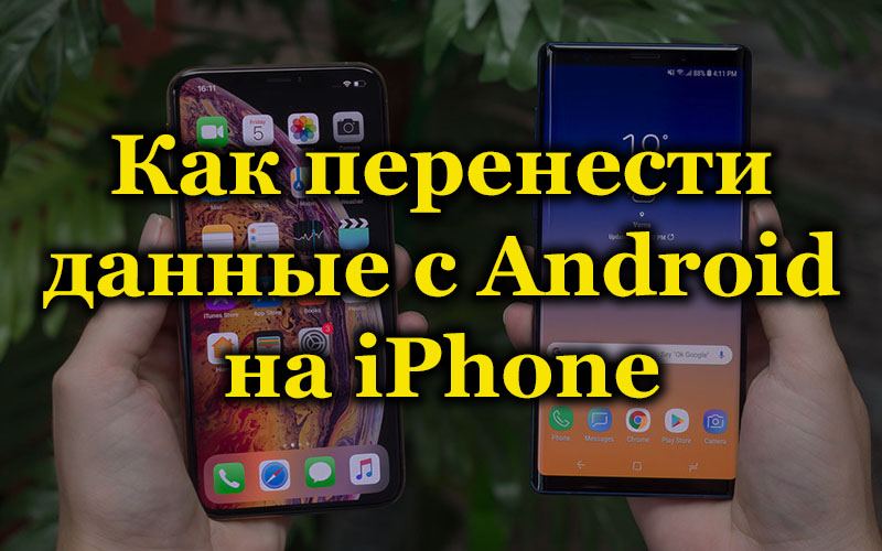 Vai ir iespējams pārsūtīt datus no Android uz iPhone un kā to izdarīt