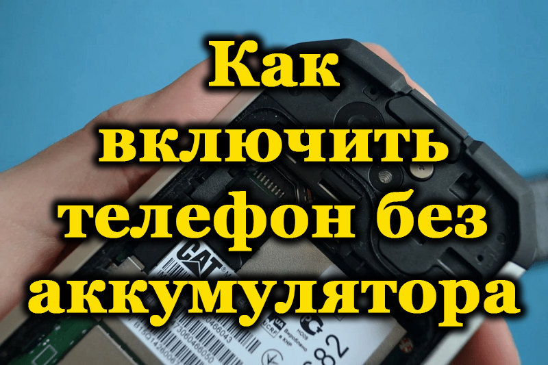 Lehetséges -e bekapcsolni a telefont akkumulátor nélkül és hogyan kell csinálni?