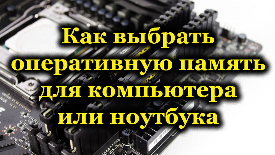 Mitä kiinnittää huomiota valittaessa RAM -muistia kannettavalle tietokoneelle ja tietokoneelle