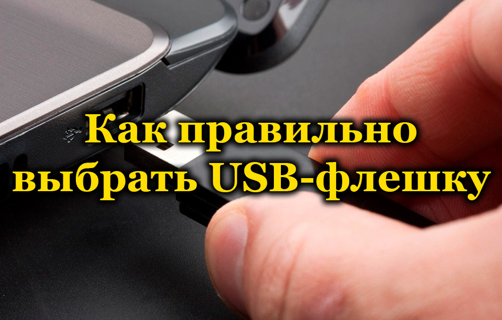 Шта треба потражити при избору УСБ флеш уређаја