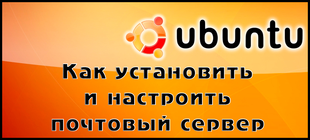 Подешавања Постфик и Довецот на Убунту