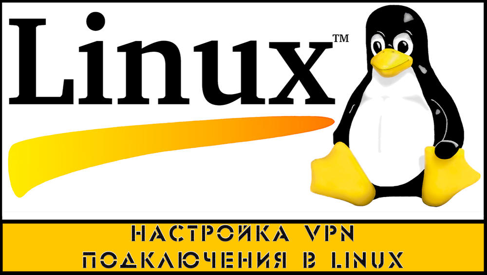 VPN конфигуриране в Linux