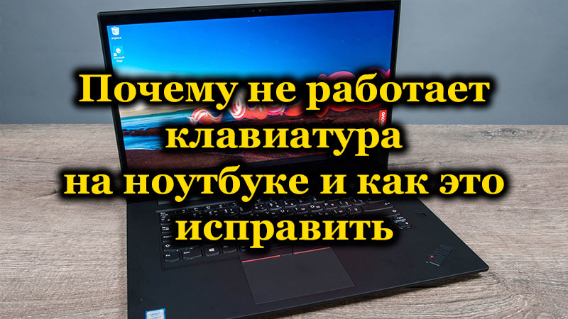 Тастатура на лаптопу не ради разлоге и начине за решавање