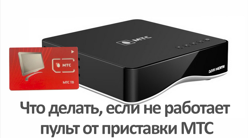 Даљински управљач не ради од проматрања префикса МТС-а и методологију за враћање перформанси ПДУ-а