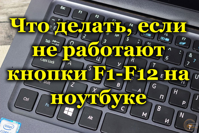 Бутоните F1 -F12 не работят върху клавиатурата - търсенето на причината и решението