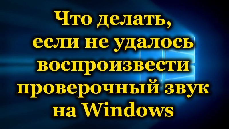 Неможливо було відтворити тестовий звук - всі способи вирішення проблеми