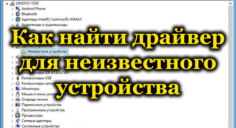 Неизвестно устройство в мениджъра на устройството - как да намерите драйвер за него