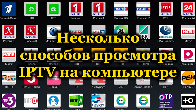 Няколко начина за преглед на IPTV на компютър