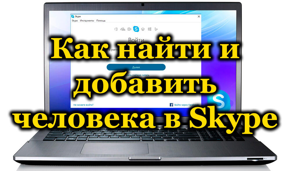 Paieškos ir kontaktų pridėjimo prie „Skype“ niuansų