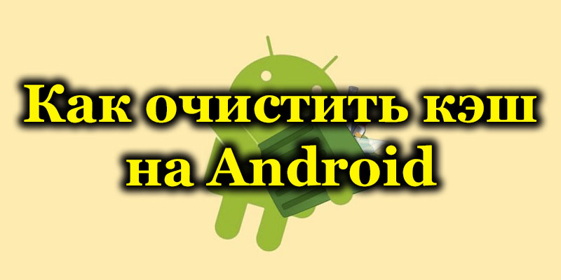 Čistenie vyrovnávacej pamäte na Android za to, ako často sa dá vykonať, metódy odstraňovania hotovostných údajov