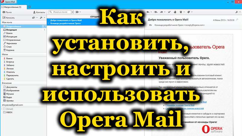 Opera Mail - Инсталиране, конфигурация и употреба