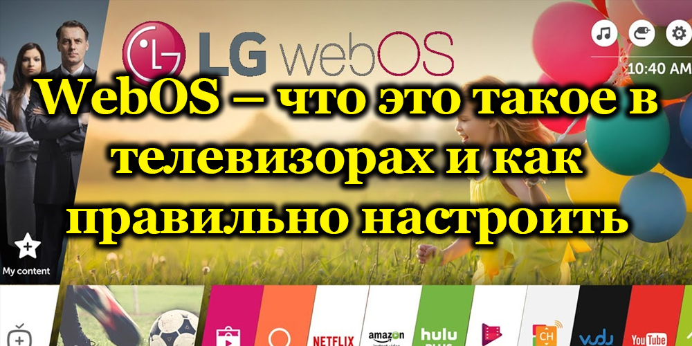 ВебОС оперативни систем за ЛГ телевизоре - функције и правилно подешавање