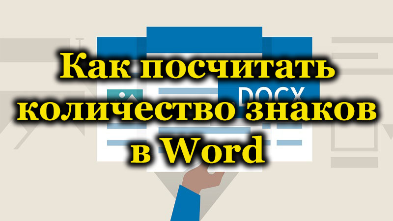 Одређивање броја знакова у документу Мицрософт Ворд