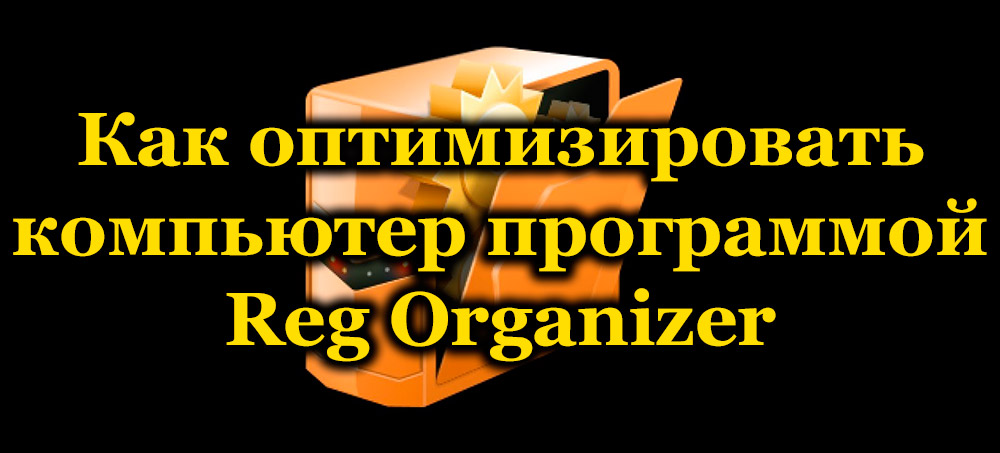 Компютърна оптимизация с помощта на програмата Reganizer