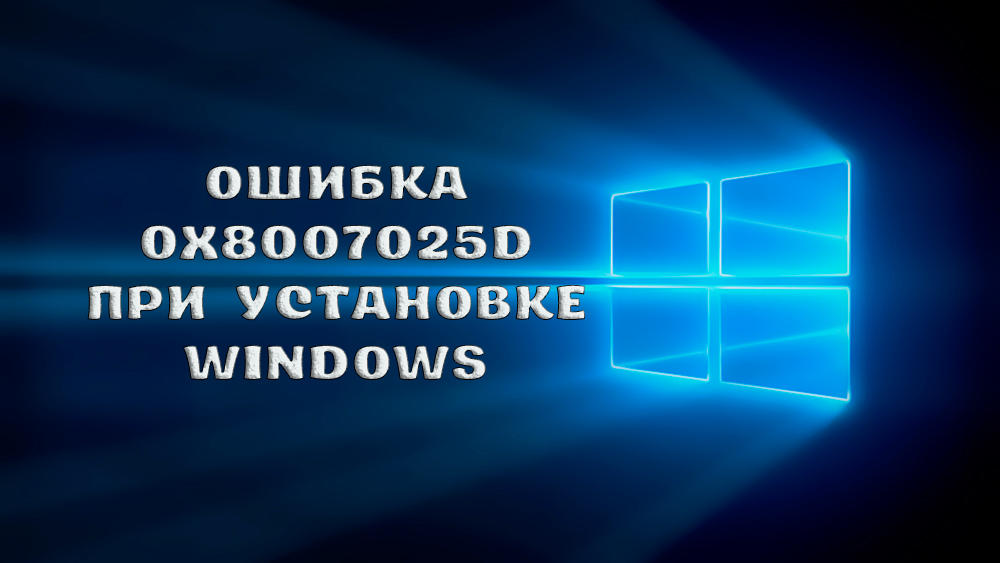 Помилка 0x8007025D при встановленні причин та рішень Windows