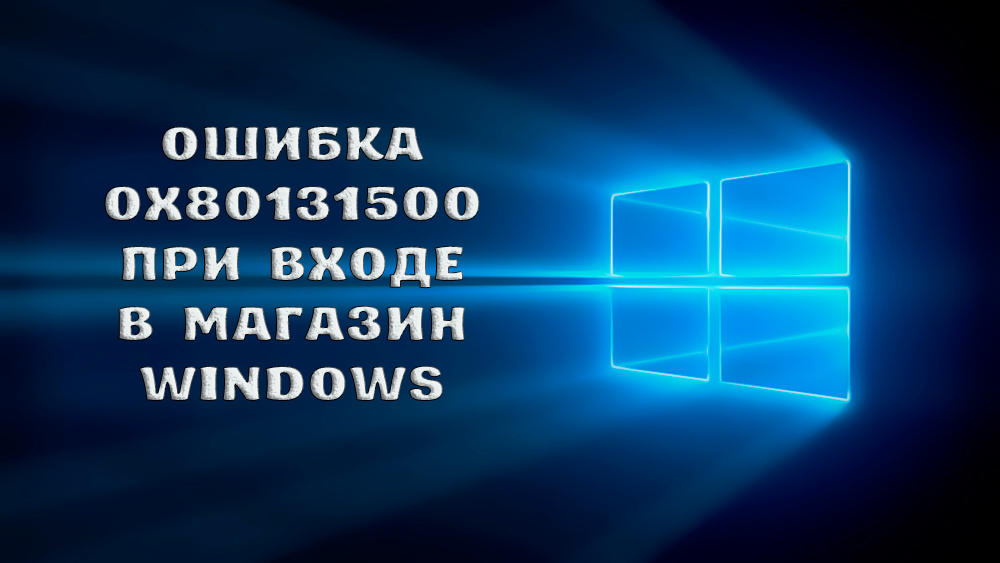 Klaida 0x80131500 Prie įėjimo į „Windows Store“ diagnozę ir apdorojimą