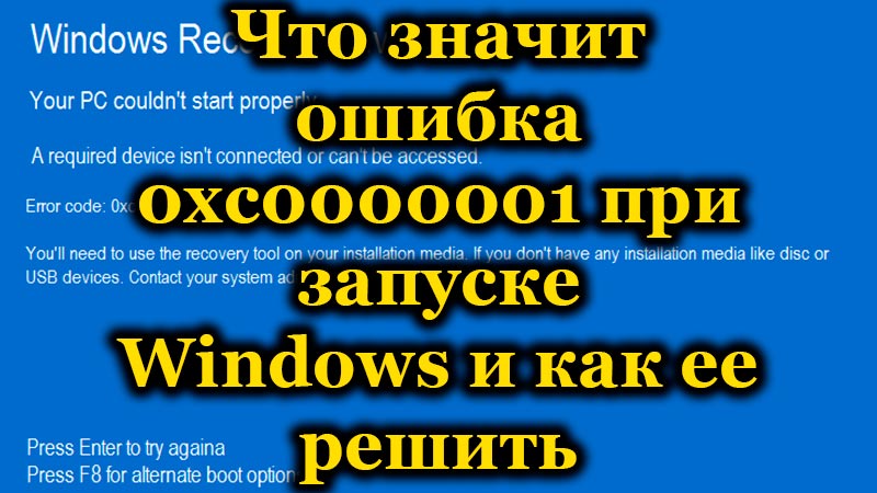 Грешка 0xc0000001 При стартиране на причини и опции за елиминиране на повреда за премахване на повреда