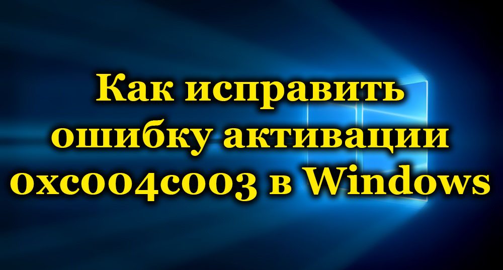 Грешка 0кЦ004Ц003 у оперативним системима Виндовс - Узроци и решења