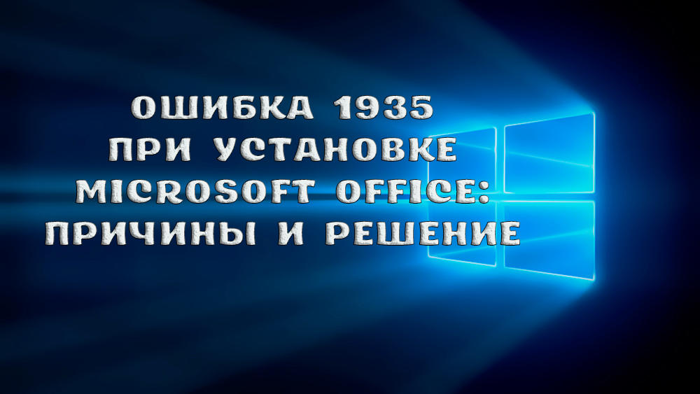 Kļūda 1935, instalējot Microsoft Office iemeslus un risinājumu