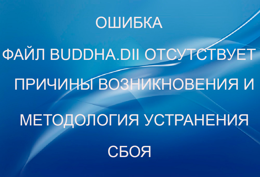 Помилка файлу Будди.DLL не вистачає причин виникнення та методології усунення невдачі