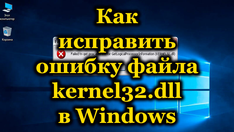 Грешка Kernel32.DLL в Windows - Причини и методи на решение