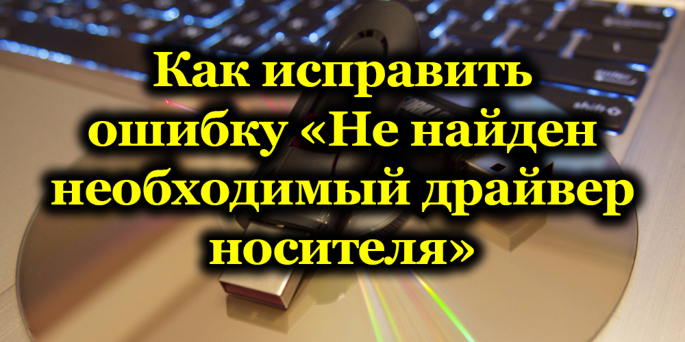 Грешката не е намерена необходимия двигател на превозвача - защо възниква и как да го поправи