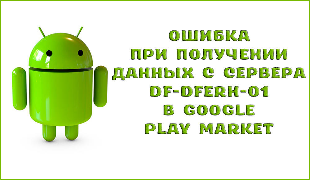 Грешка при получаване на данни от сървъра DF-Dferh-01 в Google Play Market Как да го поправите