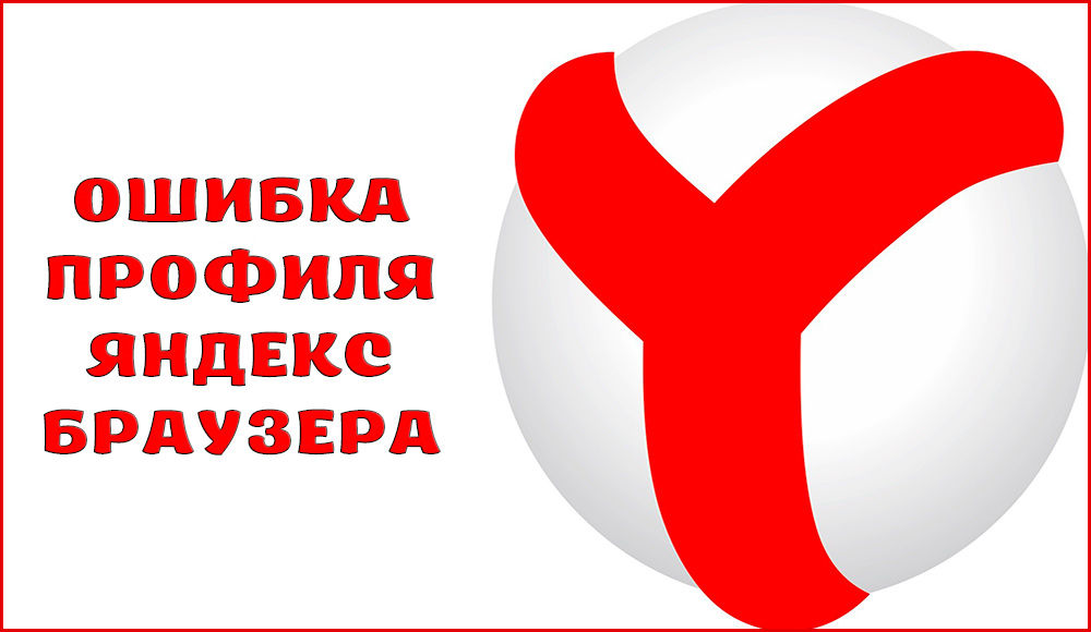 Причини и решения за грешка и решения на профила на браузъра Yandex