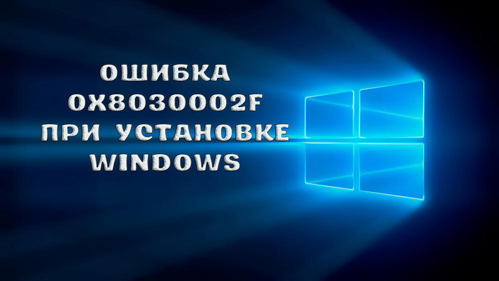 Napaka s kodo 0x8030002F Pri namestitvi vzrokov oken in možnosti za odpravo okvare