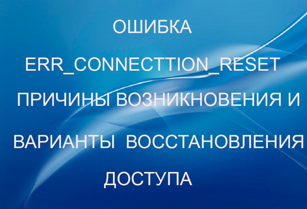 Błąd połączenia internetowego err_connection_reset Przyczyny awarii i opcji przywrócenia dostępu do sieci