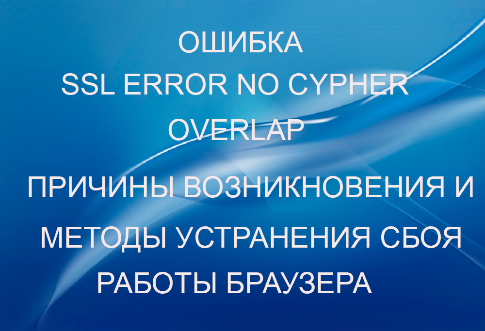 SSL hiba Nincs Cypher átfedési hiba okok és módszerek a böngésző munka meghibásodásának kiküszöbölésére