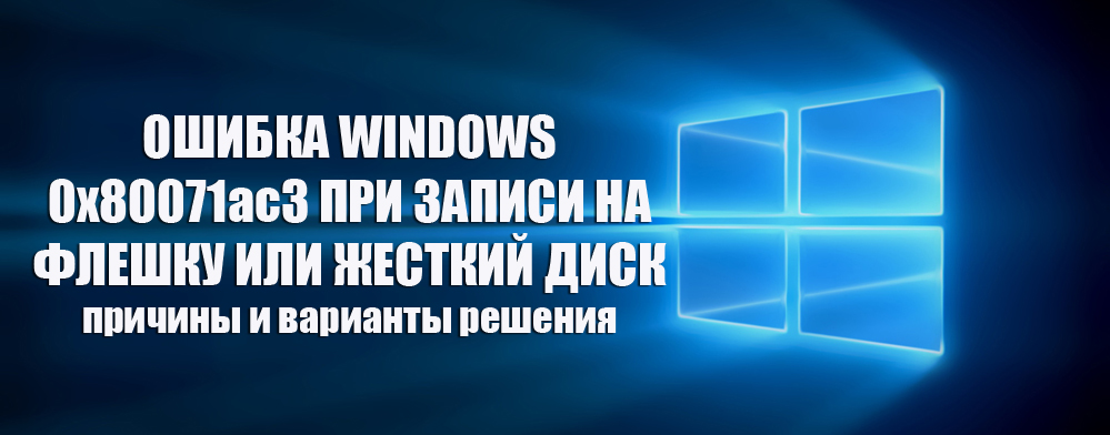 Грешка на Windows 0x80071AC3 при запис на USB флаш устройство или твърд диск от опции за причина и решение