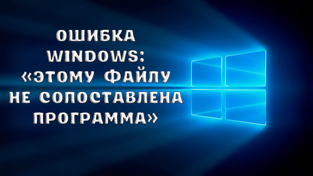 Грешката в Windows за този файл не се сравнява с програмата на причината и ефективните методи за елиминиране на неизправността