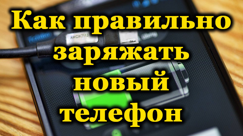 Основи на правилното зареждане на батерията на новия телефон