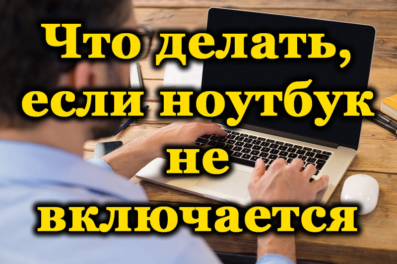 Основні причини, чому ноутбук не вмикається, та їх усунення