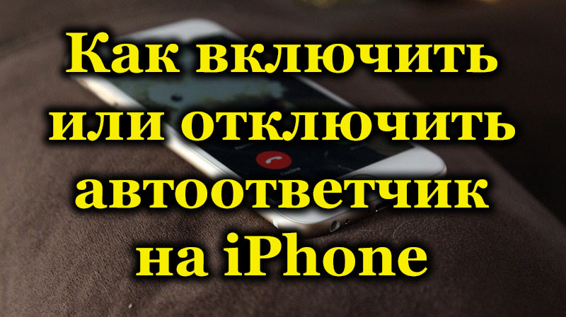 Характеристики на работата на телефонния секретар на iPhone как да активирате, конфигурирате или деактивирате услугата правилно