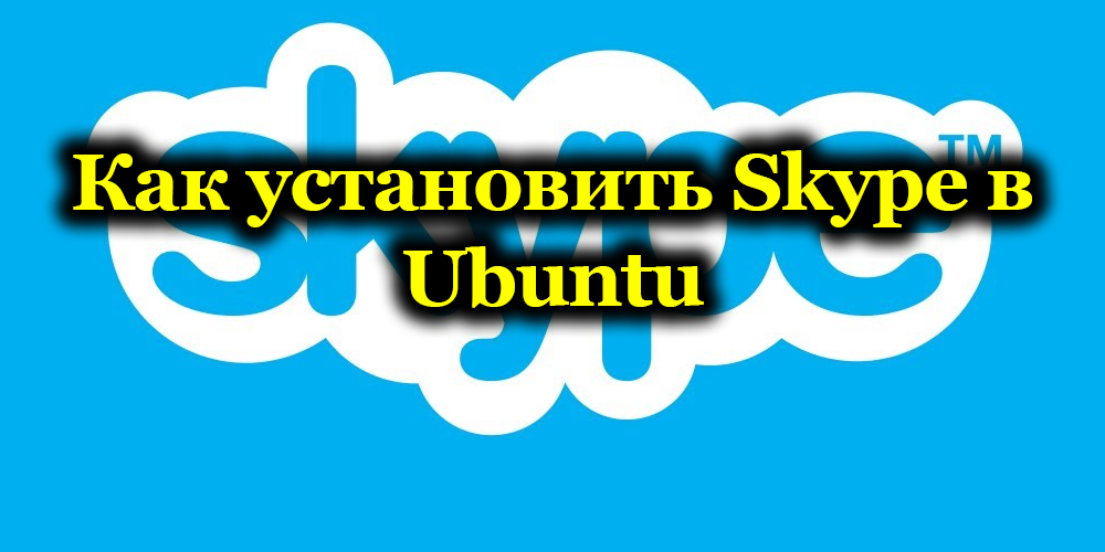 Карактеристике инсталације Скипе-а за Убунту