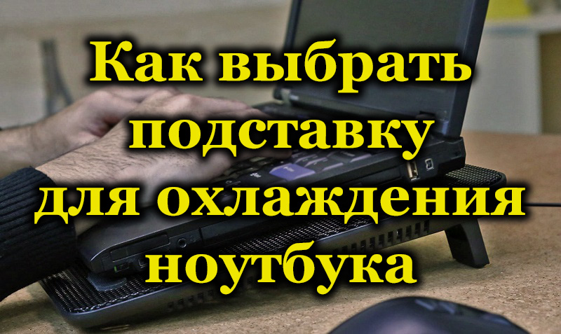 Особливості вибору підставки для охолодження ноутбука