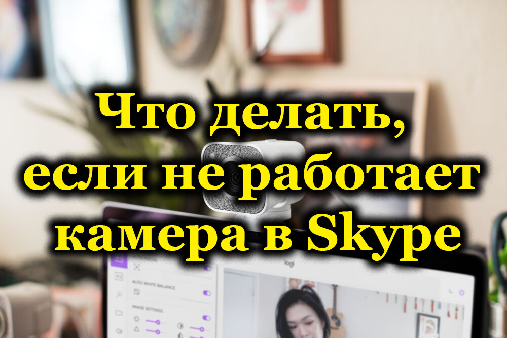 Защо камерата не може да работи в Skype и как да я поправи