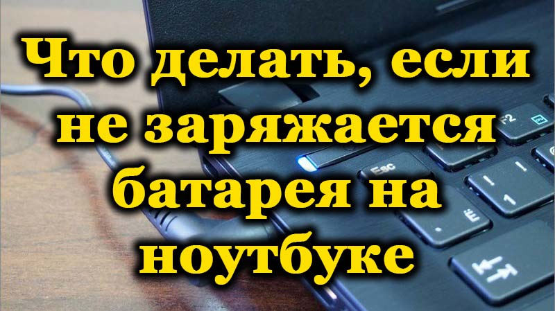 Зашто се батерија лаптопа не наплаћује и како то поправити