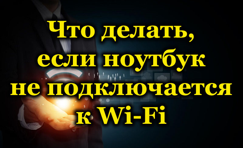 Miksi kannettava tietokone ei muodosta yhteyttä Wi-Fi-verkkoon ja kuinka korjata se