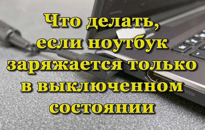 Зашто је лаптоп оптужен само када је искључен и шта се може учинити