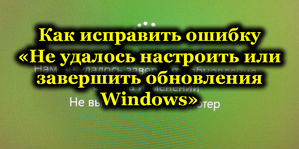 Защо грешката изглежда не успява да конфигурира или завърши актуализации на Windows и как да я поправите