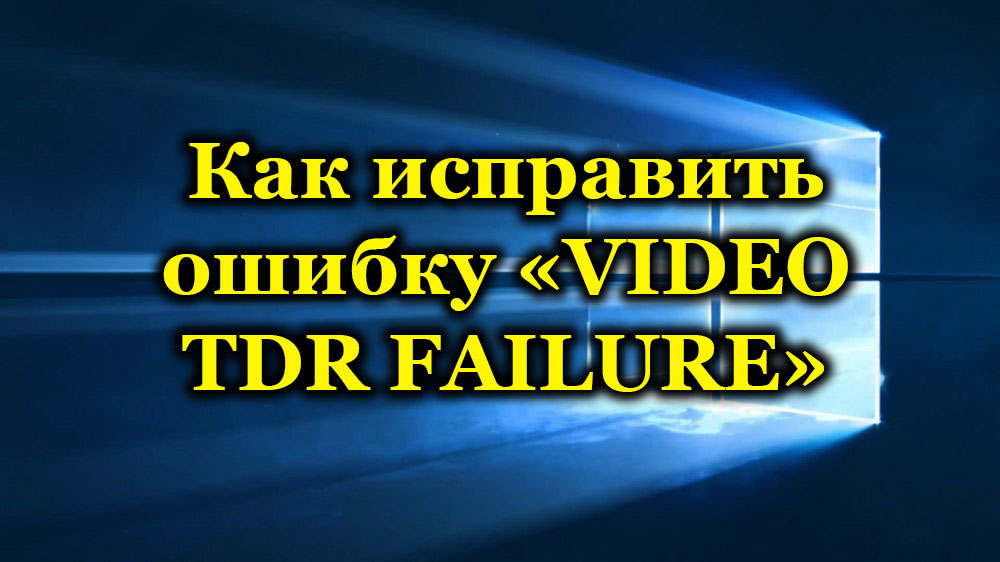 Zakaj se pojavi napaka napake v video TDR in kako jo popraviti