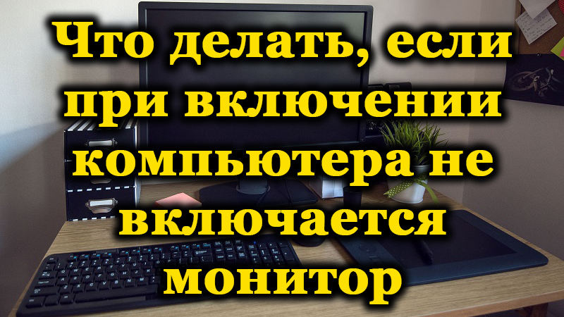 Зашто када је рачунар укључен, монитор се не укључује и како то поправити