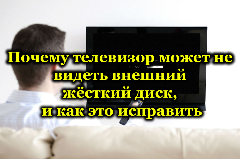 Зашто ТВ можда неће видети спољни чврсти диск и како то поправити