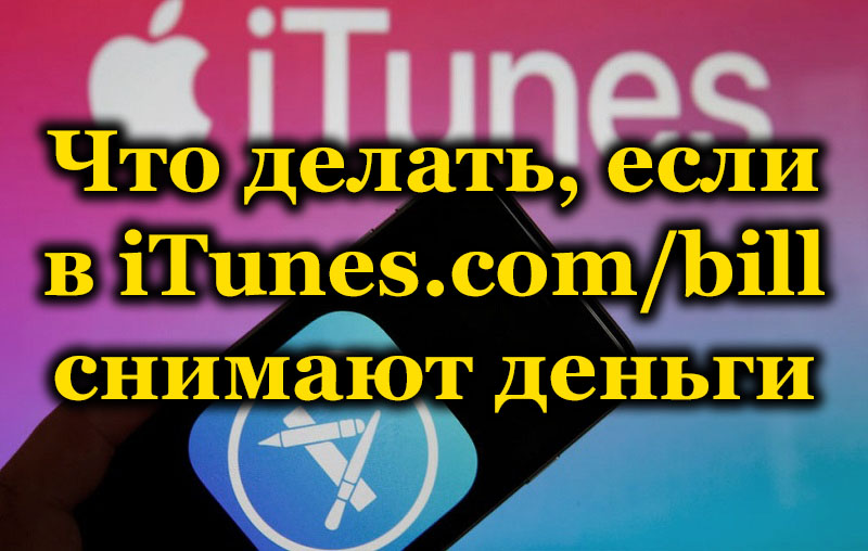 Защо в iTunes.Com/Бил теглите пари и какво да правите в такава ситуация